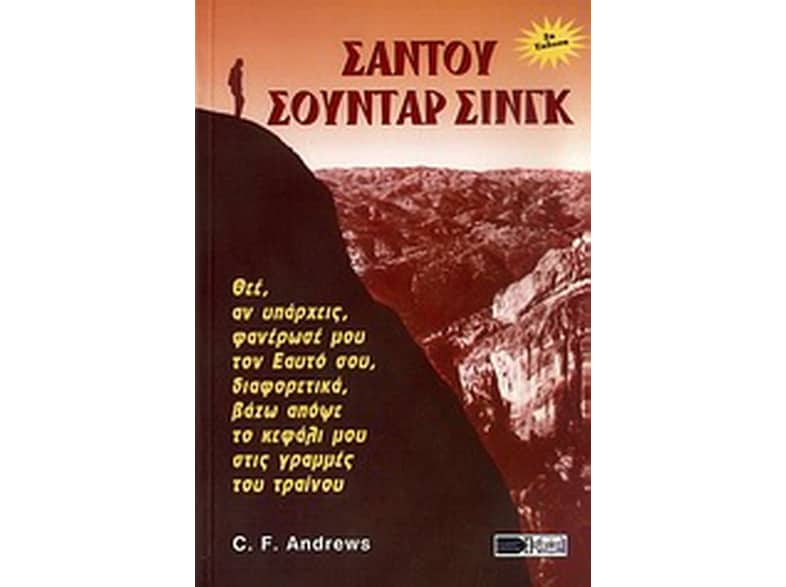 Σαντού Σούνταρ Σινγκ