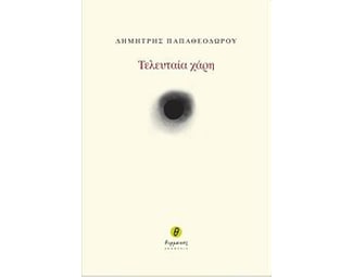Η τελευταία χάρη image 0
