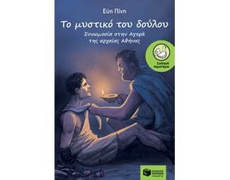 Το μυστικό του δούλου image 0