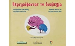 Περιγράφοντας τη δυσλεξία