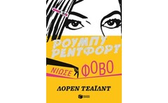 Ρούμπυ Ρέντφορτ, Νιώσε τον φόβο (βιβλίο 4)