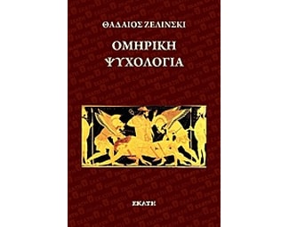 Ομηρική ψυχολογία image 0