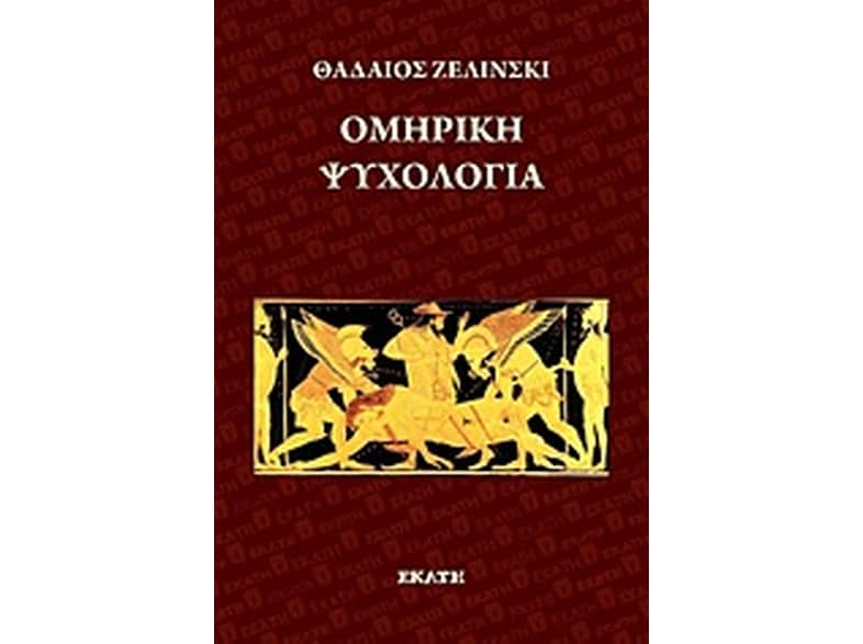 Ομηρική ψυχολογία