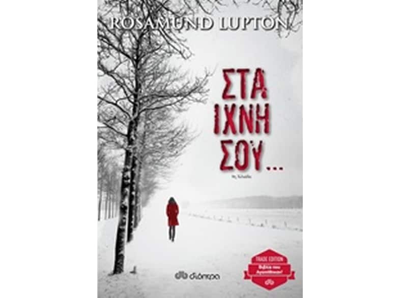 Στα ίχνη σου...
