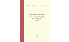 Τετράδια κοινοβουλευτικού λόγου: Η συνταγματική θέση του Στέμματος (1864)