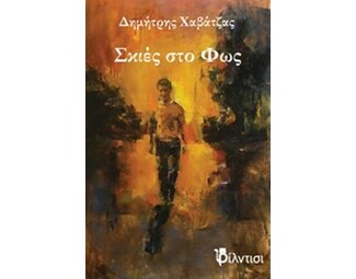 Σκιές στο φως image 0
