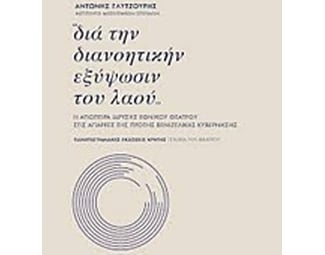 Δια την διανοητικήν εξύψωσιν του λαού image 0