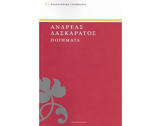 Ποιήματα ανέκδοτα image 0