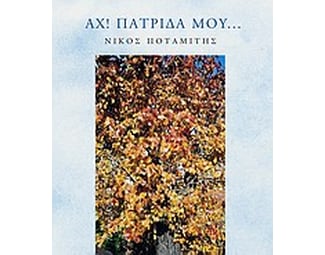 Αχ πατρίδα μου... image 0