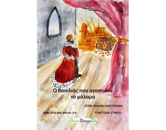 Ο βασιλιάς που αγαπούσε... το μάλαμα image 0