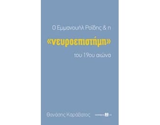 Εμμανουήλ Ροΐδης και η νευροεπιστήμη του 19ου αιώνα image 0