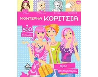 Μοντέρνα κορίτσια image 0
