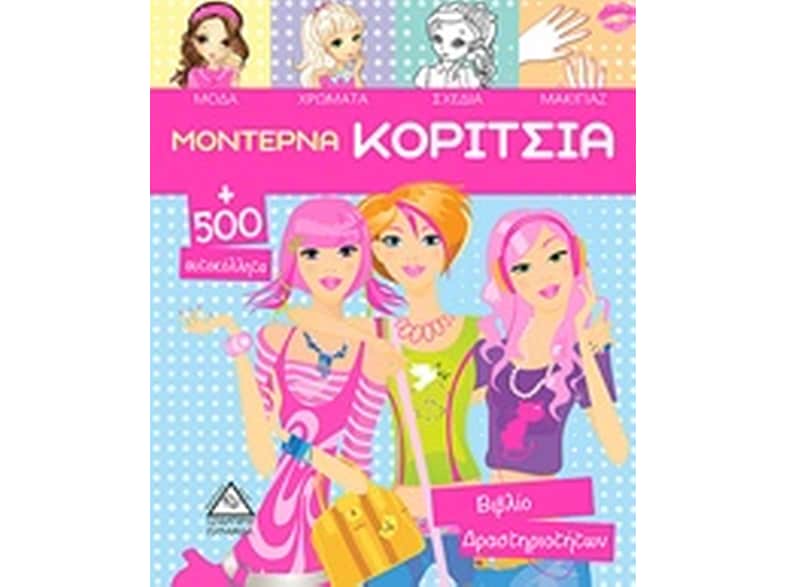 Μοντέρνα κορίτσια