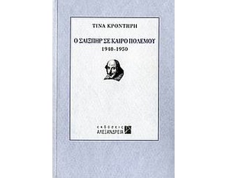 Ο Σαίξπηρ σε καιρό πολέμου image 0