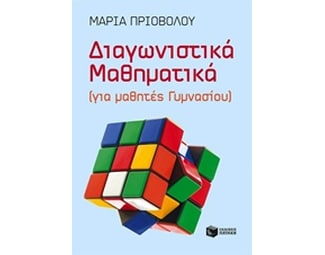 Βοήθημα Διαγωνιστικά Μαθηματικά (για μαθητές Γυμνασίου) image 0