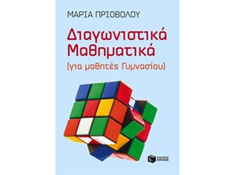 Βοήθημα Διαγωνιστικά Μαθηματικά (για μαθητές Γυμνασίου)
