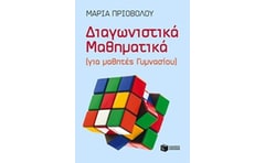 Βοήθημα Διαγωνιστικά Μαθηματικά (για μαθητές Γυμνασίου)