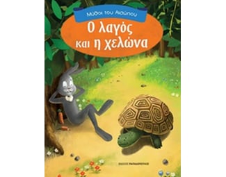Ο λαγός και η χελώνα image 0