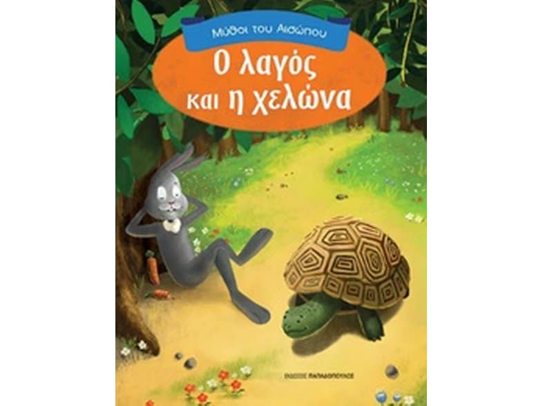 Ο λαγός και η χελώνα