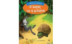 Ο λαγός και η χελώνα