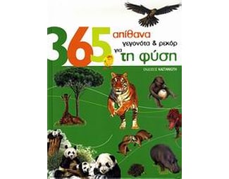 365 απίθανα γεγονότα & ρεκόρ για τη φύση image 0