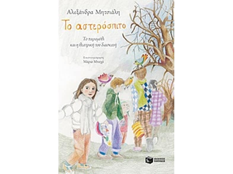 Το αστερόσπιτο