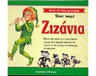 Ζιζάνια image 0