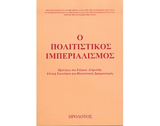 Ο πολιτιστικός ιμπεριαλισμός image 0