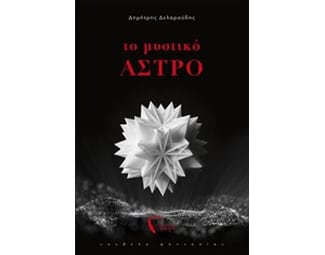 Το Μυστικό Άστρο image 0