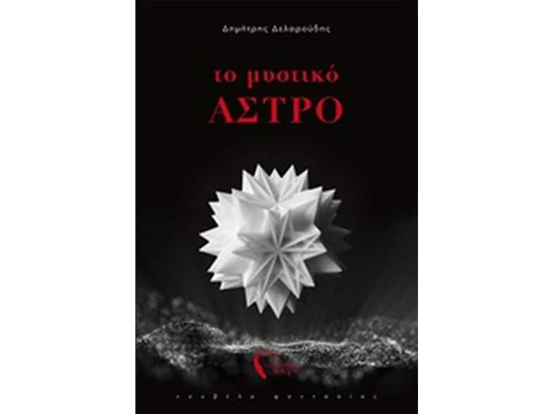 Το Μυστικό Άστρο