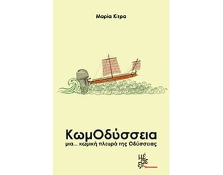 ΚωμΟδύσσεια image 0