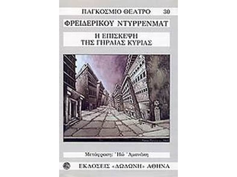 Η επίσκεψη της γηραιάς κυρίας