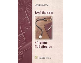 Ανάλεκτα κλινικής παθολογίας image 0