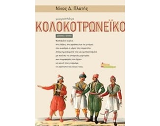 Κολοκοτρωνέικο image 0