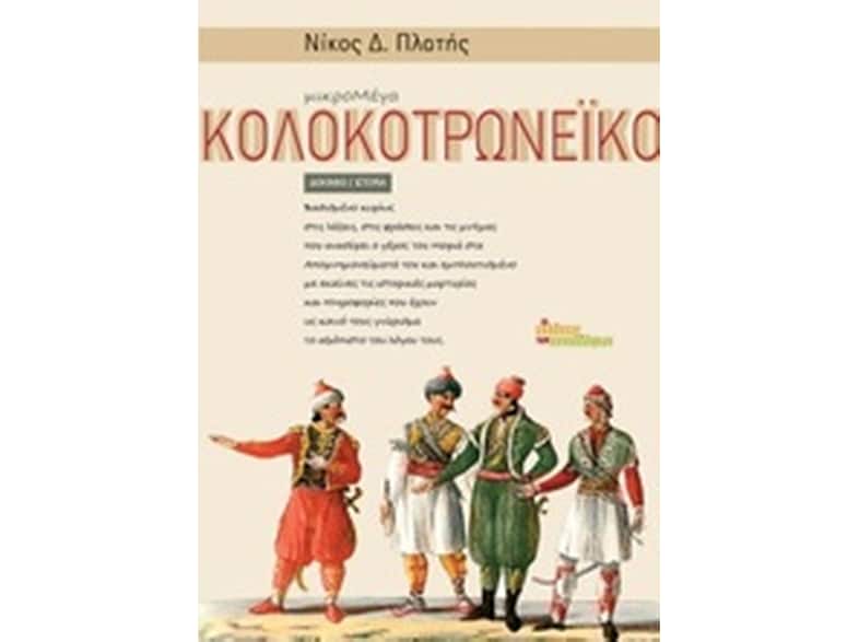 Κολοκοτρωνέικο