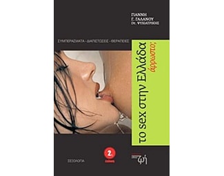Το sex στην Ελλάδα- Άρρωστο image 0