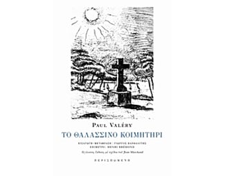 Το θαλασσινό κοιμητήρι image 0