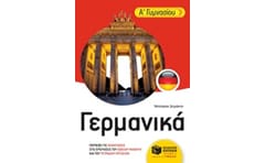 Βοήθημα Γερμανικά Α Γυμνασίου