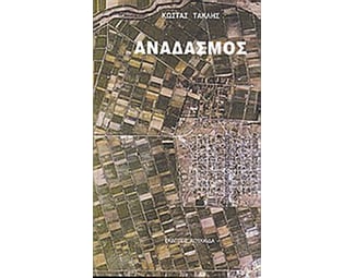 Αναδασμός image 0