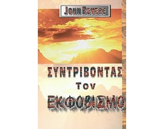 Συντρίβοντας τον εκφοβισμό image 0