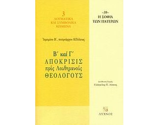 Β' και Γ' απόκρισις προς Λουθηρανούς θεολόγους image 0