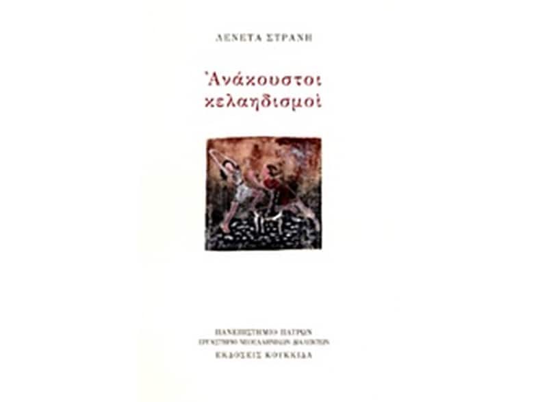 Ανάκουστοι κελαηδισμοί