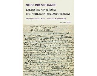 Σχέδιο για μια ιστορία της νεοελληνικής λογοτεχνίας image 0