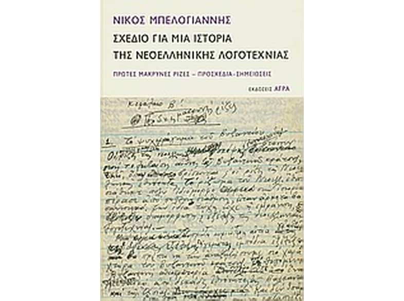 Σχέδιο για μια ιστορία της νεοελληνικής λογοτεχνίας
