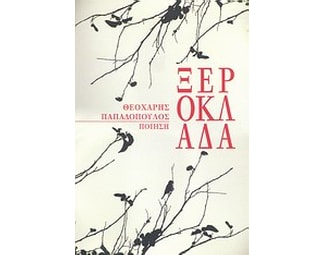 Ξερόκλαδα image 0