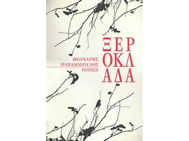 Ξερόκλαδα