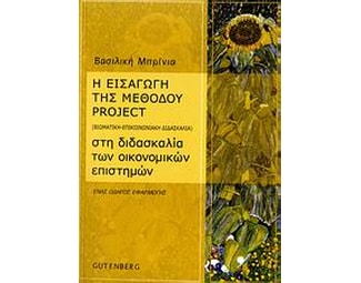 Η εισαγωγή της μεθόδου project (βιωματική - επικοινωνιακή διδασκαλία) στη διδασκαλία των οικονομικών επιστημών image 0