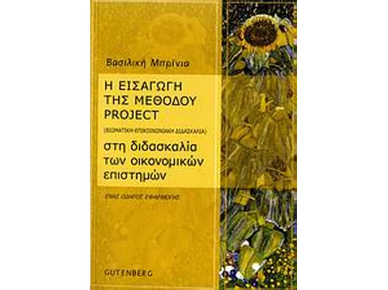 Η εισαγωγή της μεθόδου project (βιωματική - επικοινωνιακή διδασκαλία) στη διδασκαλία των οικονομικών επιστημών