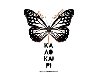 Καλοκαίρι image 0