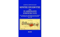 Κρήτες πρόσφυγες και οι Αμερικανοί ευεργέτες τους